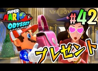 ポリーン市長へ愛を込めた贈り物 ピーチｗ スーパーマリオ オデッセイ を実況プレイ Part42