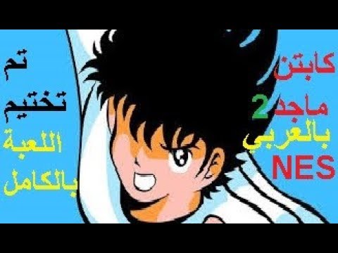 C Tsubasa 2 Super Striker NES تم تختيم لعبة كابتن ماجد 2 بالعربي الهداف الخارق بالكامل مع القصة