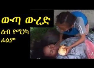Witta W Red ውጣ ውረድ Ethiopian Film