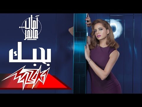 Amal Maher Bahebak امال ماهر بحبك