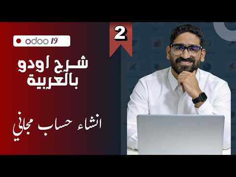 Odoo 19 Series In Arabic Video 2 Create A Free Account And Database