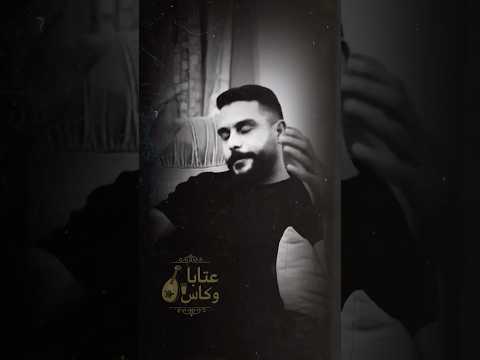 عتابا و كاس خضر أبو حمشو القوافي كنت طول العمر عراب