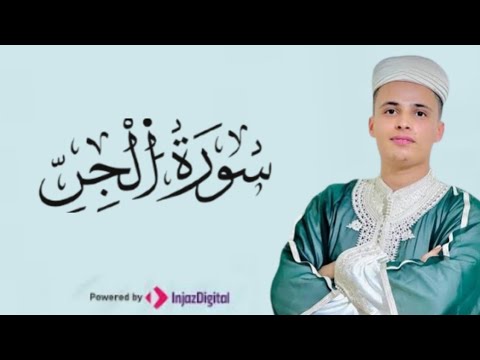 سورة الجن بصوت القارئ عبد العزيز سحيم