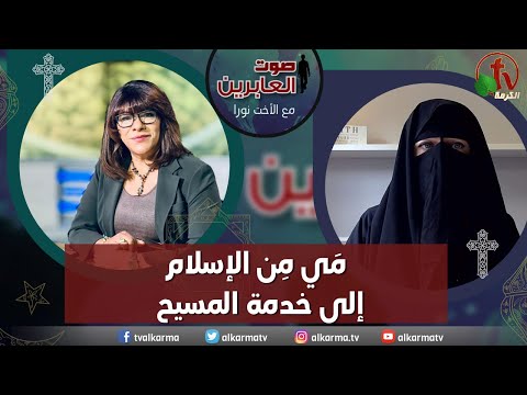 صوت العابرين م ي من الإسلام إلى خدمة المسيح الاثنين 12 يونيو 2023 قناة الكرمة
