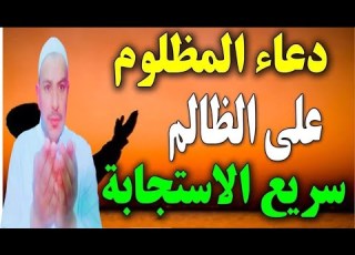  فويلل للذين ظلمو من عذاب يوم اليم رقية قوية لكل جن ظالم وجن عاشق وجن معتدى عاصي وقوة دعوة المظلوم