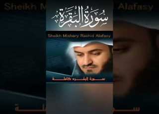 سورة البقرة بصوت الشيخ مشاري العفاسي