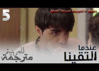 الاغنية التي ظهرت عندما فيدكا قامت بحرق يدها من مسلسل عندما التقينا التي تعرضها Zee Alwan مدبلجة