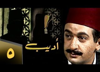 أديب الحلقة 05 من 16