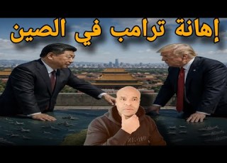  الوضع لا يبشر في العالم بعد إها نة بكين لي ترامب و الصين تفاجؤ إيران تايوان قبل إيران
