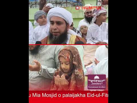 Chasal Gedu Mia Mosjid O Palaijakha Eid Ul Fitr O Salo Eid Ni Surimung Yapharjak Kha