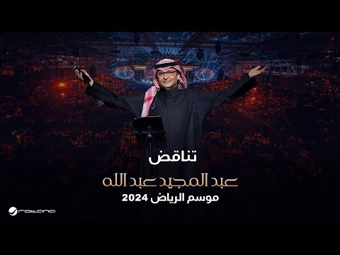 عبدالمجيد عبدالله تناقض حفل موسم الرياض 2024
