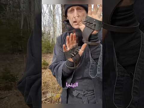 سلاح نينجا بسيط لكنه أقوى من السيف