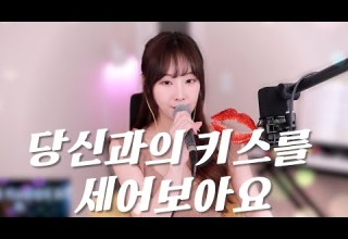 당신과의 키스를 세어보아요 박화요비 성유진 COVER