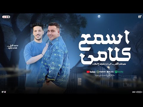 اسمع كلامي متصدقش الكلام اللي بتشوفه علي الحالات محمد طارق و عادل صانوه شعبي جديد 2025 اسمع كلامي متصدقش الكلام اللي بتشوفه علي الحالات محمد طارق و عادل صانوه شعبي جديد 2025