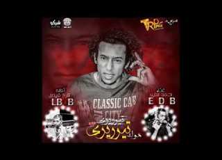 مهرجان تري ري ري احمد الديب الياء الياء الياء اجدد مهرجانات 2018