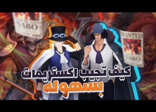  كيف تزيد نسبه الحظ في بكجات الاتريم في باونتي راش
