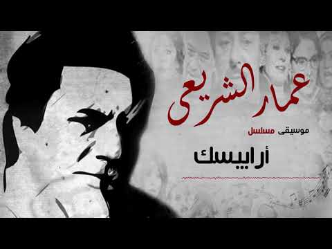 Amar El Shera Ey Arabesk Music عمار الشريعى أرابيسك موسيقى