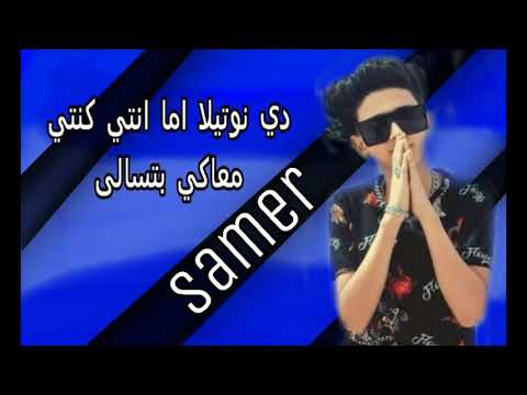 حلات وتس سامر المدني فقريا كنتي انتي بومه مزقوقه عليا حلات وتس سامر المدني فقريا كنتي انتي بومه مزقوقه عليا