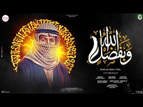 وبفضل الله زياد السلطان كله علي الله 4k توزيع محمد حريقة Infinity Content House Raouf Morsy