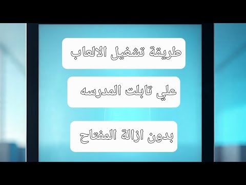 طريقة تشغيل الالعاب على تابلت الثانوي الوزارة 2026 طريقة تشغيل الالعاب على تابلت الثانوي الوزارة 2026