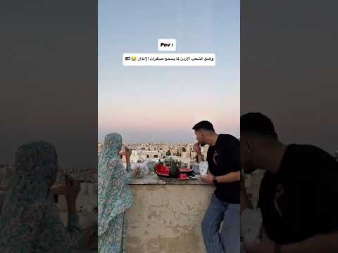 وضع الشعب الأردني لما يسمع صافرات الانذار