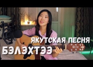АЙЫЫ УОЛА Бэлэхтээ Cover By Bain Ligor