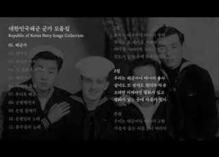 대한민국해군 군가 모음집 Republic Of Korea Navy Songs Collection
