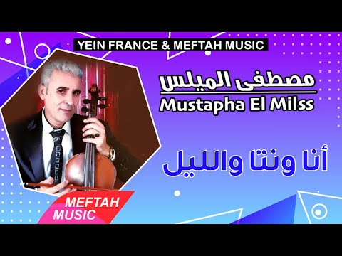 Mustapha El Milss Ana Wenta Wellil 2021 مصطفى الميلس أنا ونتا والليل