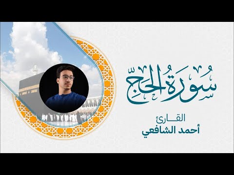 Surah Al Hajj Ahmed Alshafey سورة الحج كاملة القارئ أحمد الشافعي
