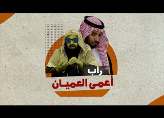 راب أعمى العميان