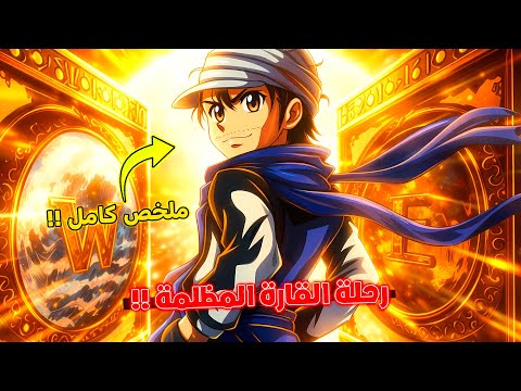 شرح أرك القارة المظلمة كامل ملخص هنتر إكس هنتر الموسم الجديد القارة المظلمة حرب الخلافة