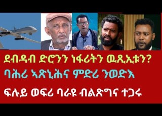  ብልጽግና ዘካየዶ ደብዳብ ድሮንን ነፋሪትን ዘስዓቦ ጉድኣት ባሕሪ ኣጽኒሕና ምድሪ ንወድእ ብልጽግና ፍሉይ ወፍሪ ሕሻኽ ብልጽግና ተጋሩ