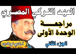 تاريخ السودان العهد التركي المصري مراجعة الوحدة الأولى الجزء الثاني أ بكري نورالدين