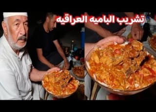  تشريب الباميه العراقيه مع لحم وشحم الخروف اجمل النكت مع ابو عباس