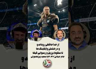 از خداحافظی رونالدو و درخشش وایکینگ ها تا سقوط برزیل و رسوایی فیفا جام جهانی با سعید پیرمحموئی