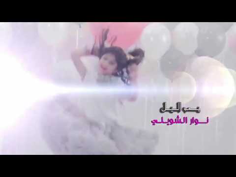 نوار الشويلي يمه الليل ماانامه تفليش وربي مواليد شعبانيه 2017 فيديو كليب HD