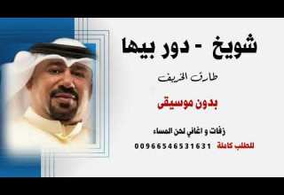 شوبخ من ارض مكناس دور بيها طارق الخريف بدون موسيقى للطلب كاملة 00966546531631