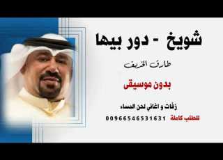 شوبخ من ارض مكناس دور بيها طارق الخريف بدون موسيقى للطلب كاملة 00966546531631