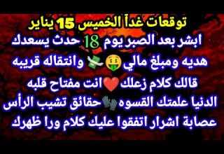 برج الجدي توقعات غدٱ الخميس 15 يناير ابشر بعد الصبر يوم 18 حدث يسعدك هديه ومبلغ مالي وانتقاله