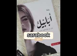 رواية أبابيل الجزء8