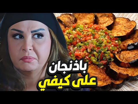 أكلة باذنجان من ام بشير لعيون ابنها المدل ل بدها ياه يتزوج زواجة ثانية باب الحارة