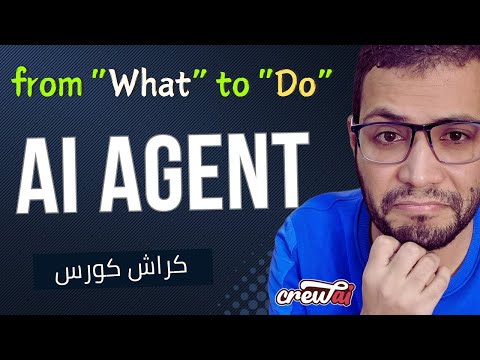 AI Agents Using CrewAI Course From What To Do كورس وكلاء الذكاء الاصطناعي AI Agents Using CrewAI Course From What To Do كورس وكلاء الذكاء الاصطناعي