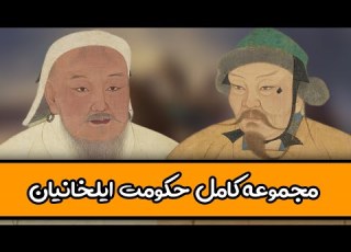 مجموعه کامل حکومت ایلخانان داستان زندگی چنگیز خان تا پایه گذاری حکومت ایلخانان