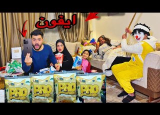  فتحنا أربع كراتين من الشيبسي أبو ٣٠ جنيه جوايز بت أيفون ست اطاطا وبسكوته