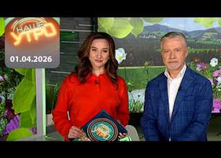  Наше утро ОНТ 01 04 2026 Полный выпуск программы