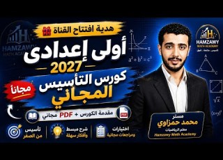 مقدمة كورس تأسيس الرياضيات للصف الأول الإعدادي هدية افتتاح القناة