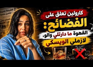 كارولين تقولها بكل صراحة من كم لازملي الويسكي ماشي القهوة القهوة ما دارتلي والو