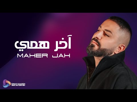 ماهر جاه آخر همي مع الكلمات