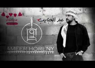 دحية عيد لحبايب جديد امير لهريني ٢٠١٩