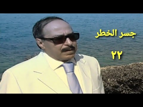 مسلسل جسر الخطر الحلقة الثانية والعشرون Jisr Alkhtar Series Ep 22